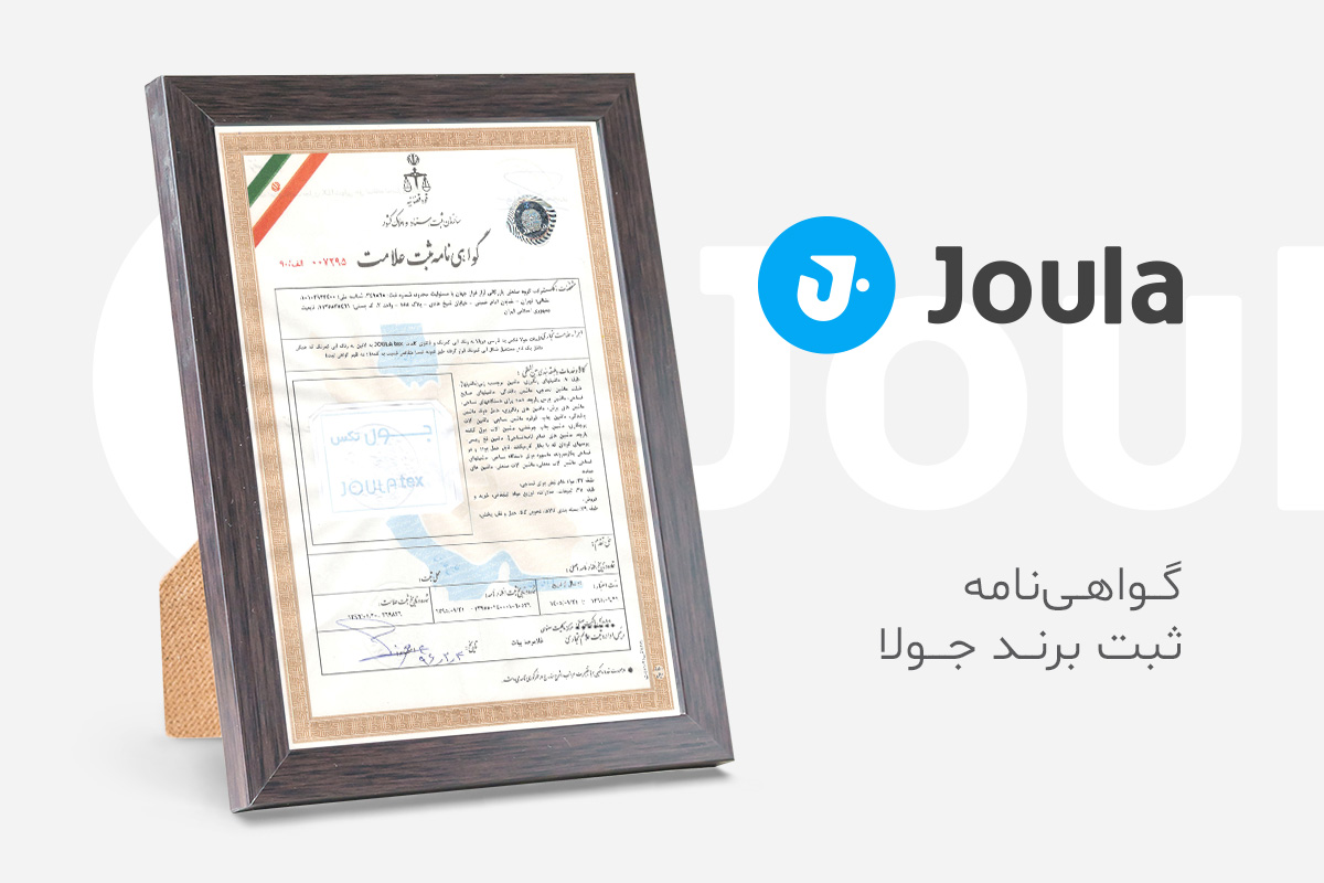 ثبت برند جولا برند ایرانی جولا