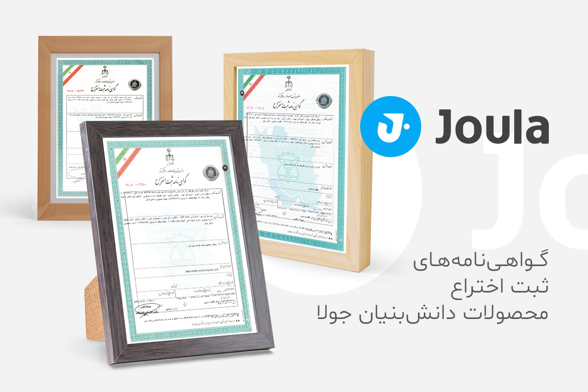 گواهی نامه ثبت اختراع ثبت اختراع جولا