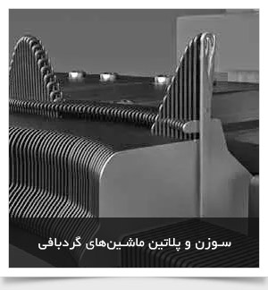 سوزن و پلاتین ماشین های گردبافی