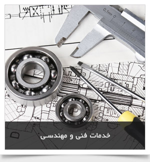خدمات فنی و مهندسی