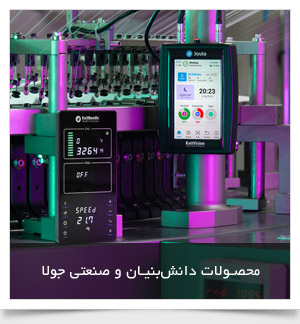 محصولات دانش بنیان و صنعتی جولا