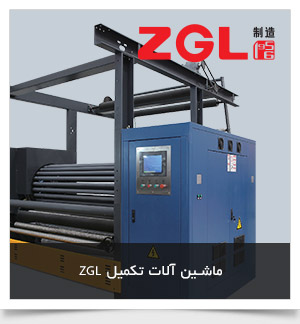 ماشین آلات تکمیل ZGL چین
