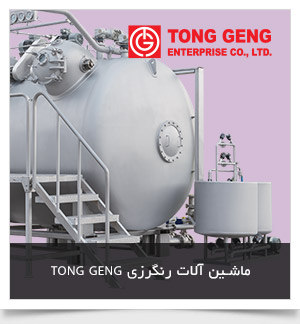 ماشین آلات رنگرزی TONG GENG