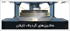 ماشین های گردباف تایفان