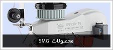 محصولات SMG