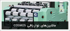 ماشین های نواربافی Cosmos