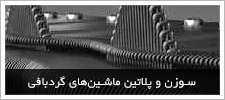 سوزن و پلاتین ماشین های گردبافی