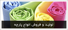 فروش انواع پارچه