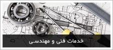 خدمات فنی و مهندسی
