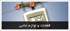 قطعات و لوازم جانبی ماشین های گردبافی