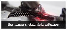 محصولات دانش بنیان و صنعتی جولا