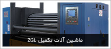 ماشین آلات تکمیل ZGL چین