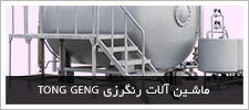 ماشین آلات رنگرزی TONG GENG