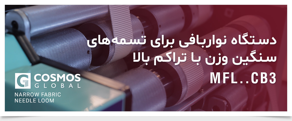 دستگاه نواربافی برای تسمه های  سنگین وزن با تراکم بالا