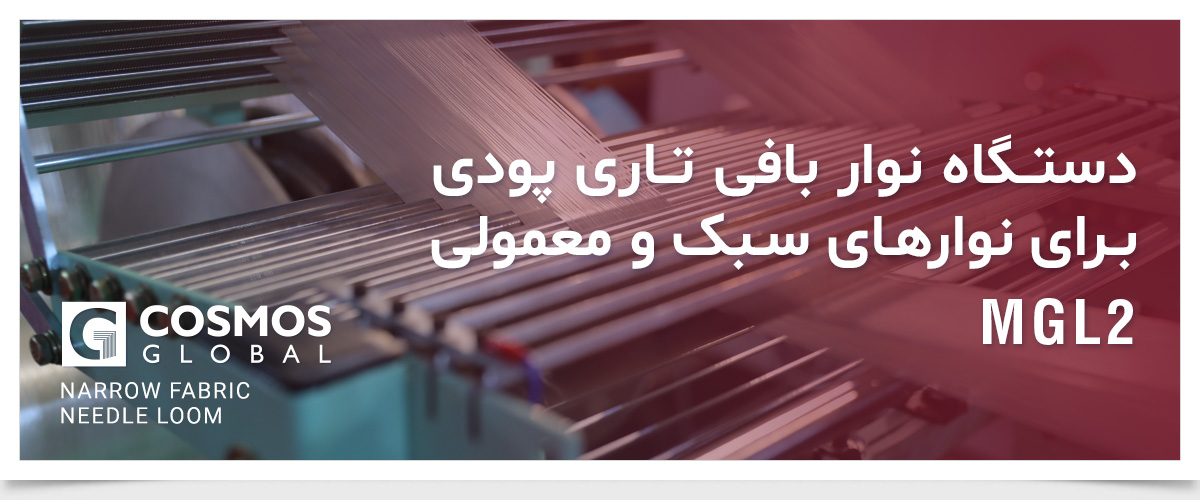 دستگاه نواربافی برای تسمه های  سنگین وزن با تراکم بالا