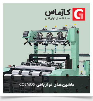 ماشین های نواربافی کازماس