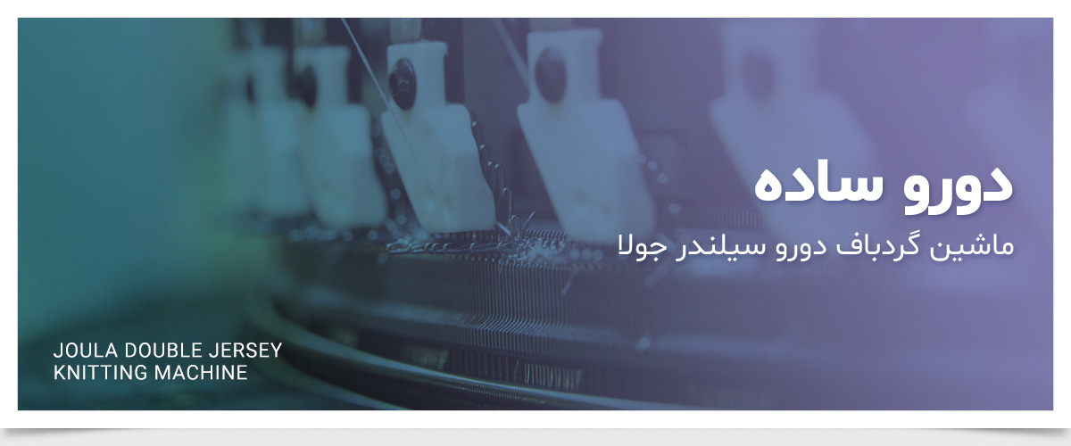 ماشین گردبافی دورو جولا