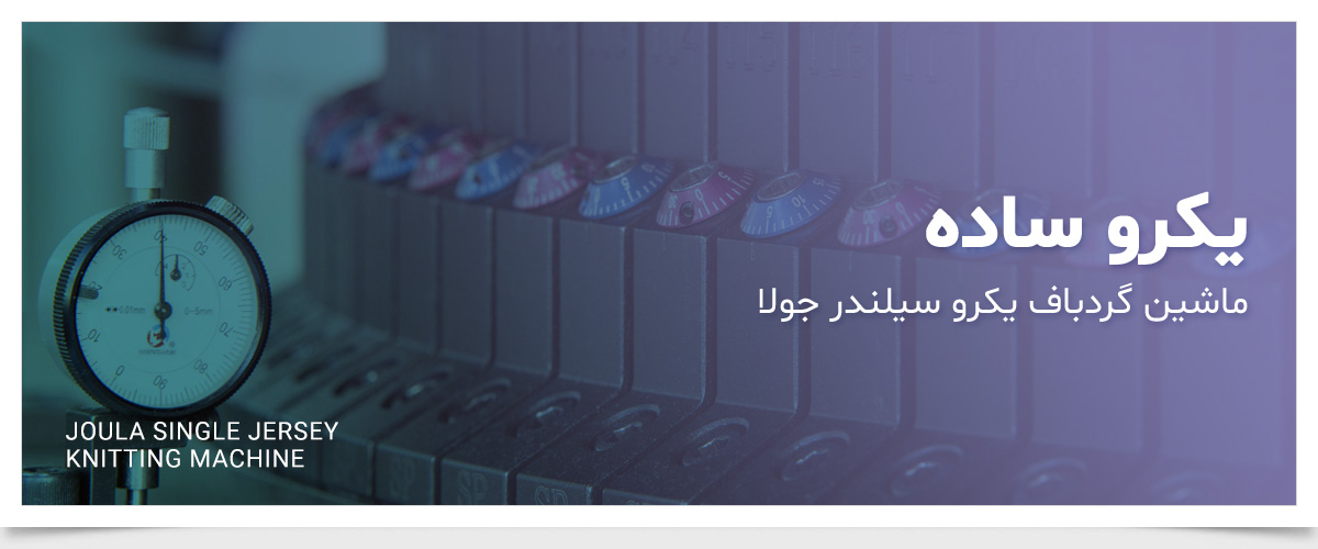 ماشین های گردباف یکروی جولا