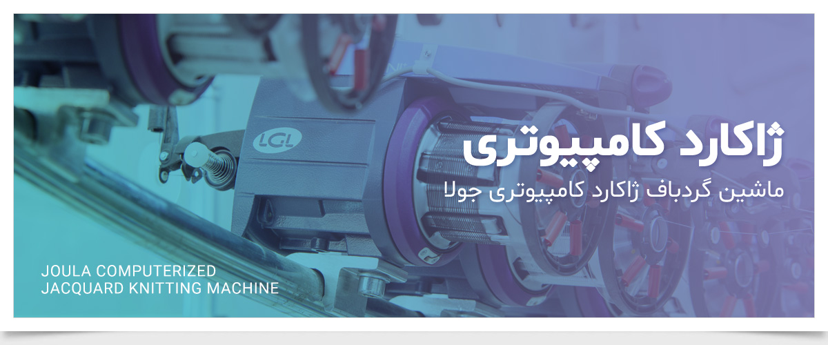 ماشین های گردبافی ژاکارد کامپیوتری جولا