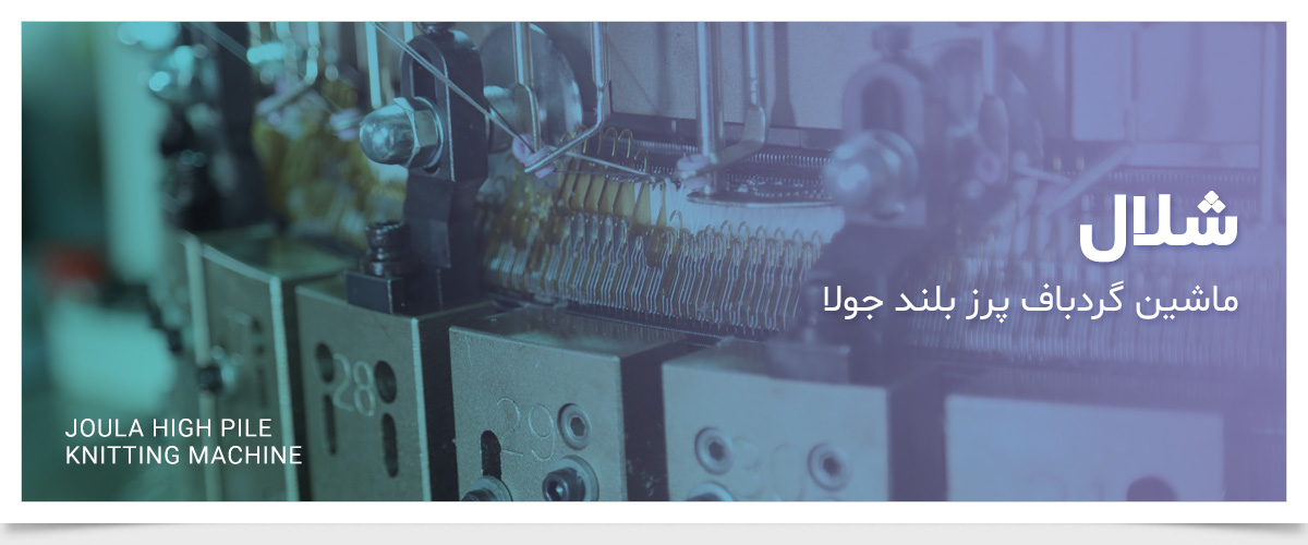 ماشین گردباف پرزبلند ساده و ژاکارد جولا