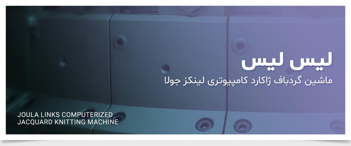 ماشین گردباف پرزبلند ساده و ژاکارد جولا