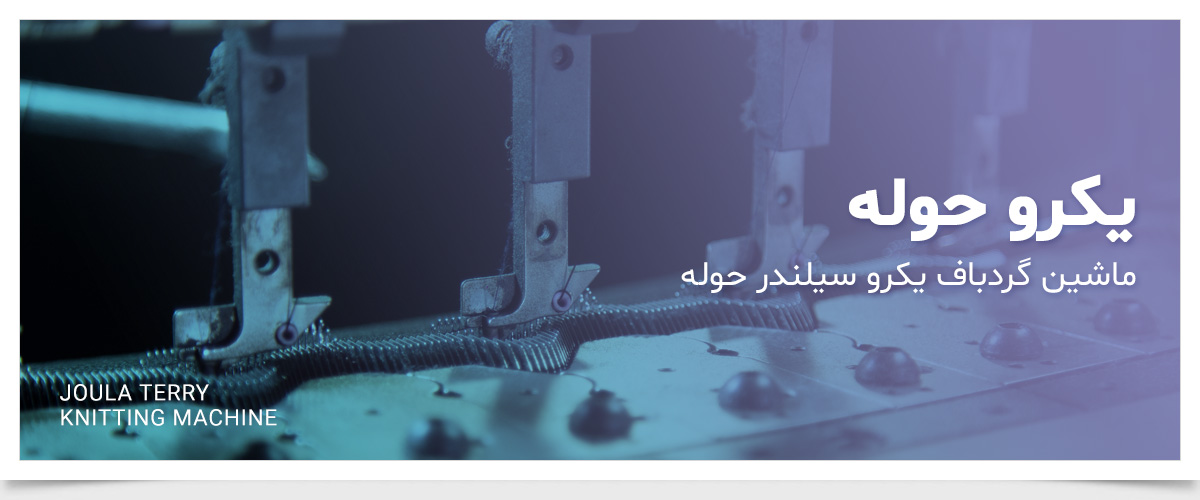 ماشین گردباف حوله یکرو جولا
