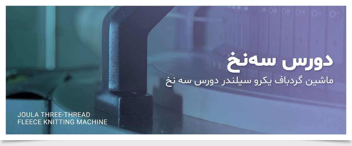 ماشین گردباف دورس سه نخ جولا
