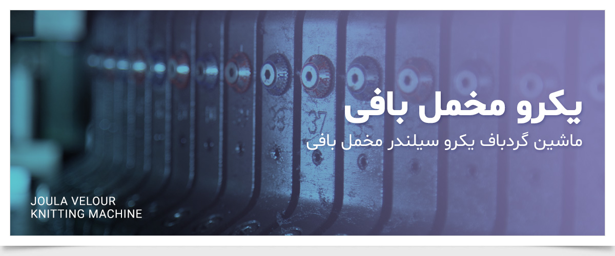ماشین گردباف مخمل یکرو جولا
