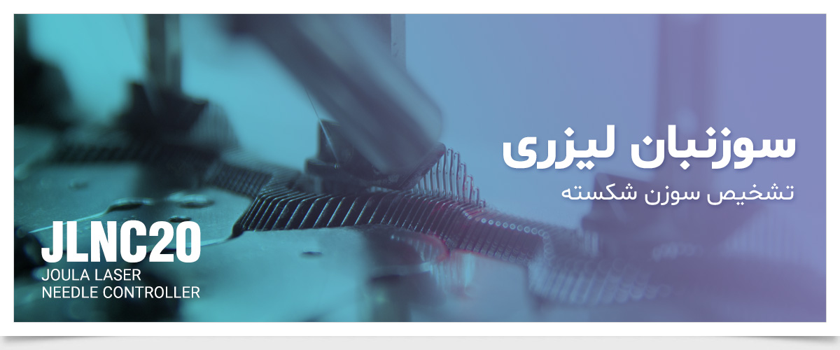 سوزنبان لیزری جولا