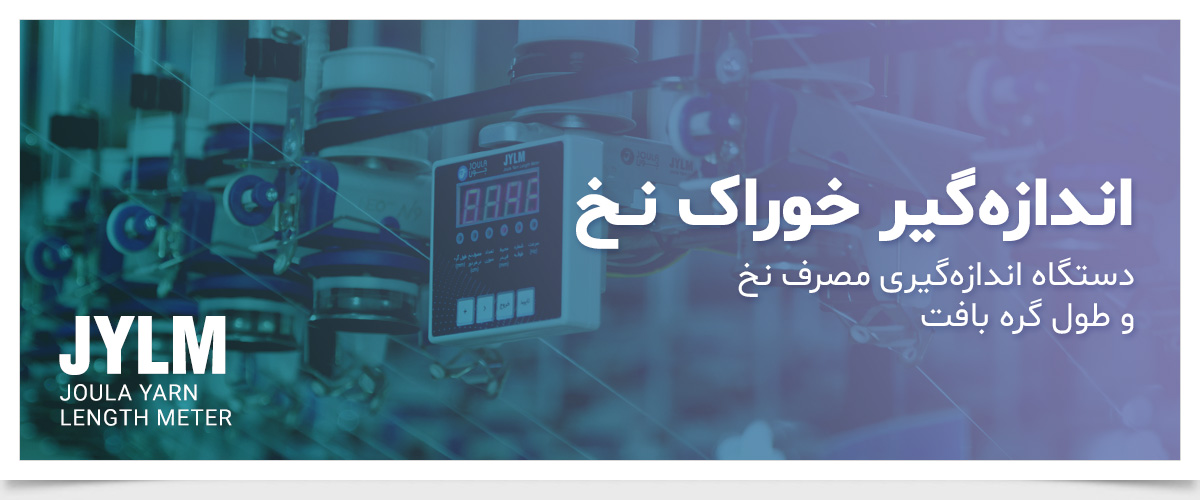 اندازه‌گیر خوراک نخ جولا
