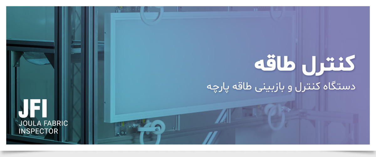کنترل طاقه پارچه