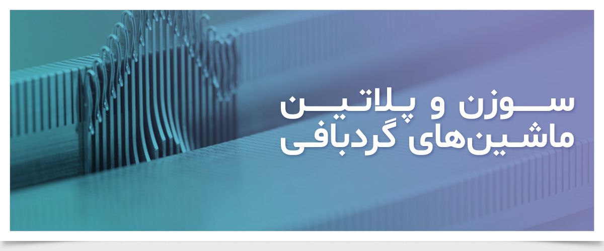 سوزن و پلاتین