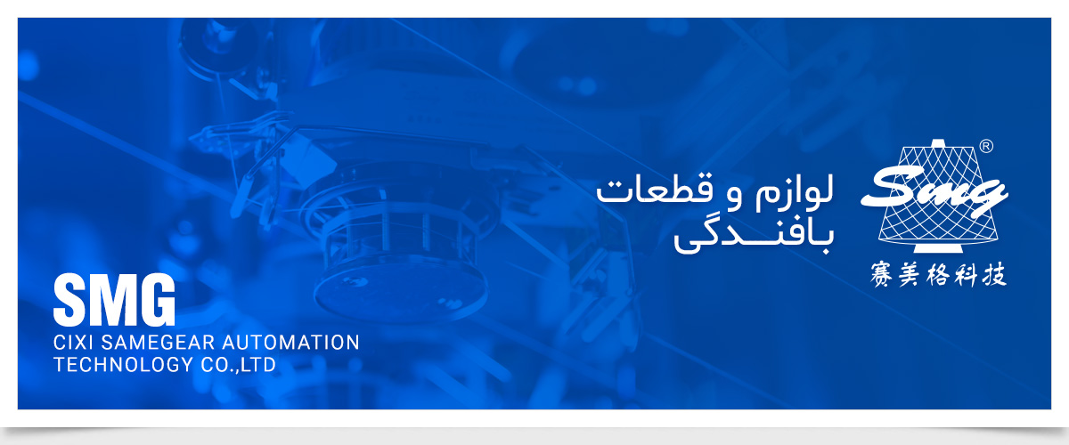 لوازم و قطعات بافندگی