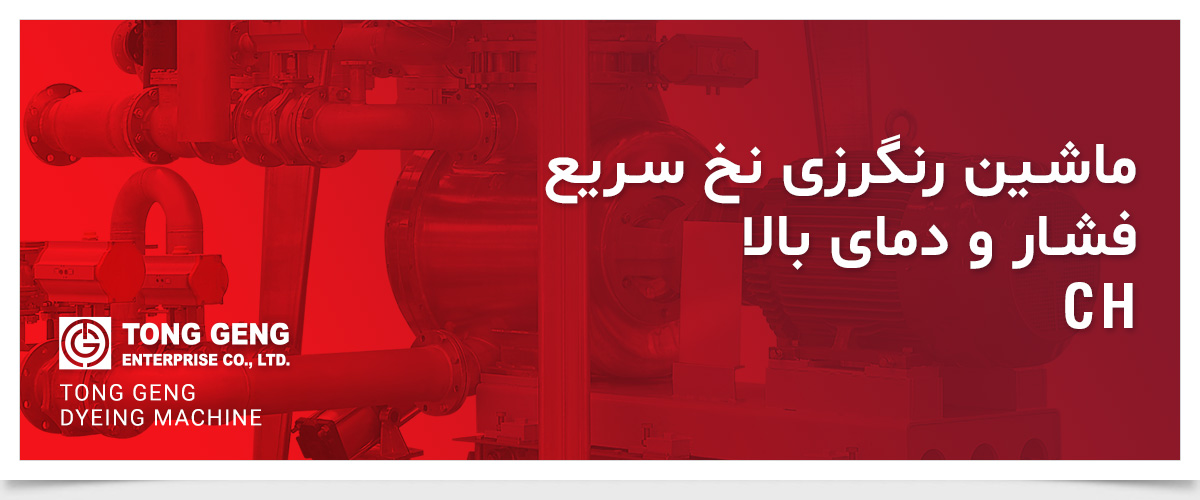 ماشین رنگرزی TONG GENG CH