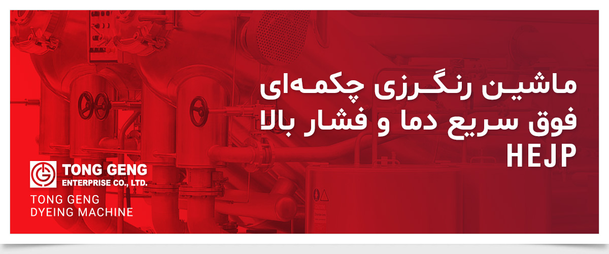 ماشین رنگرزی TONG GENG HEJP