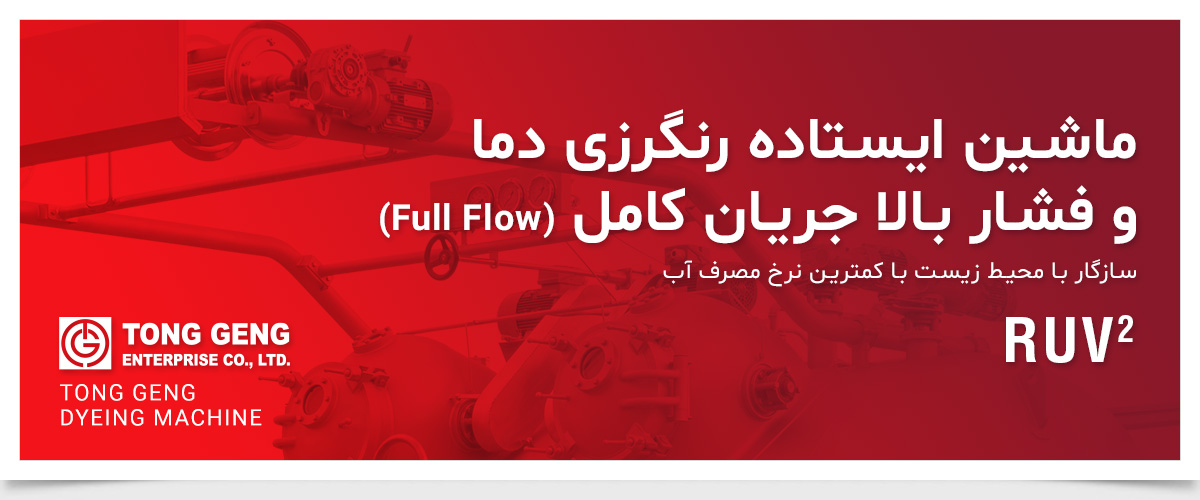ماشین رنگرزی پارچه TONG GENG RUV2
