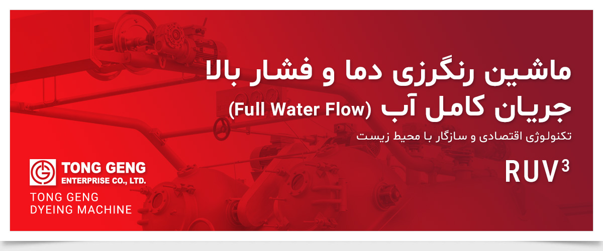 ماشین رنگرزی پارچه TONG GENG RUV3