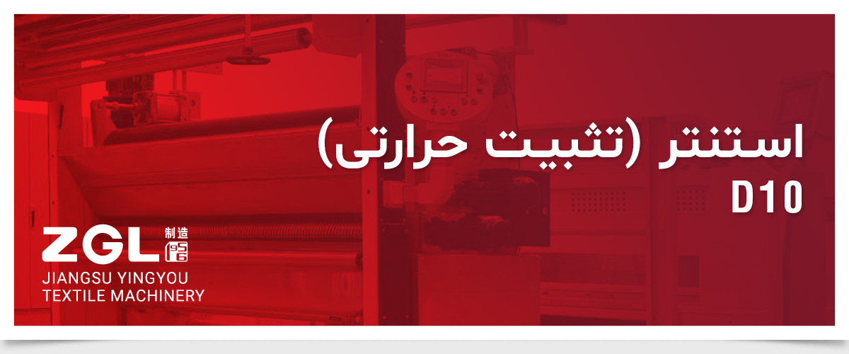ماشیـن استنتر (تثبیت حرارتی) ZGL D10