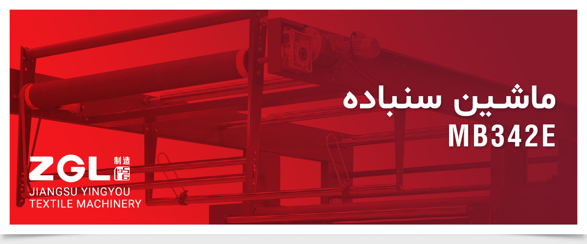 ماشین سنباده ZGL MB342E